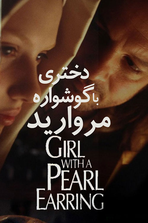 دانلود دوبله فارسی فیلم دختری با گوشواره مروارید Girl with a Pearl Earring 2003