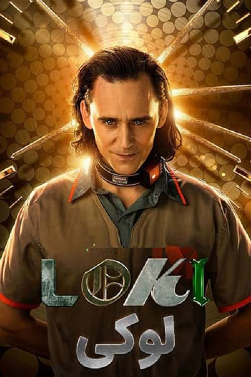 دانلود دوبله فارسی سریال Loki